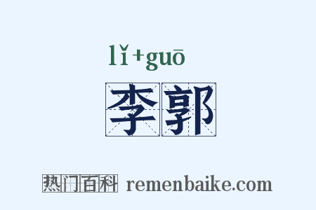 李郭是什么意思的图片